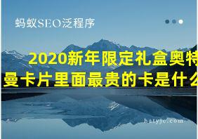 2020新年限定礼盒奥特曼卡片里面最贵的卡是什么