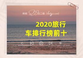 2020旅行车排行榜前十