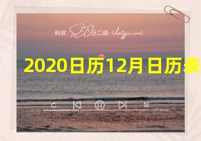 2020日历12月日历表