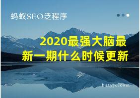 2020最强大脑最新一期什么时候更新