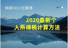 2020最新个人所得税计算方法