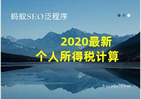 2020最新个人所得税计算