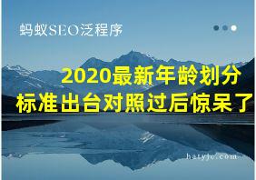 2020最新年龄划分标准出台对照过后惊呆了