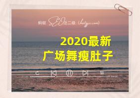 2020最新广场舞瘦肚子