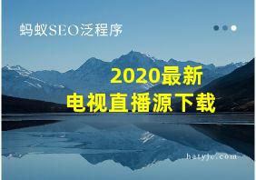 2020最新电视直播源下载