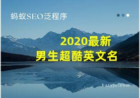 2020最新男生超酷英文名