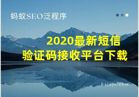 2020最新短信验证码接收平台下载