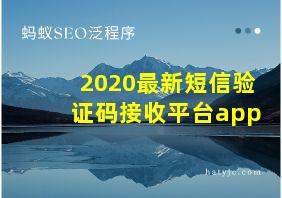 2020最新短信验证码接收平台app