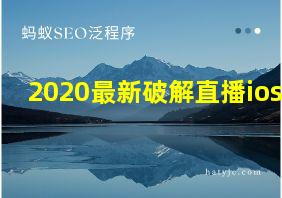 2020最新破解直播ios