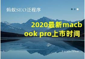 2020最新macbook pro上市时间