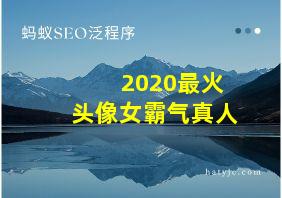 2020最火头像女霸气真人