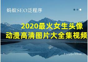 2020最火女生头像动漫高清图片大全集视频