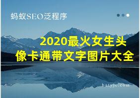 2020最火女生头像卡通带文字图片大全