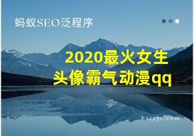 2020最火女生头像霸气动漫qq