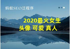 2020最火女生头像 可爱 真人