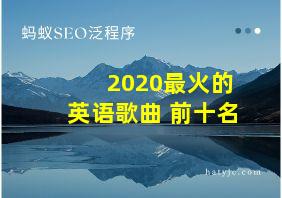 2020最火的英语歌曲 前十名