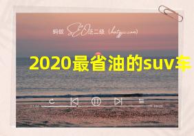 2020最省油的suv车