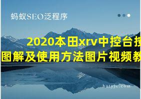 2020本田xrv中控台按钮图解及使用方法图片视频教程