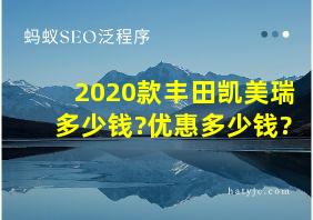 2020款丰田凯美瑞多少钱?优惠多少钱?