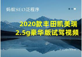 2020款丰田凯美瑞2.5g豪华版试驾视频