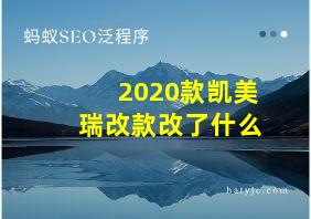 2020款凯美瑞改款改了什么