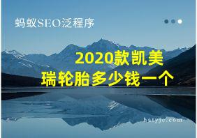 2020款凯美瑞轮胎多少钱一个