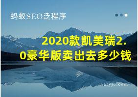 2020款凯美瑞2.0豪华版卖出去多少钱