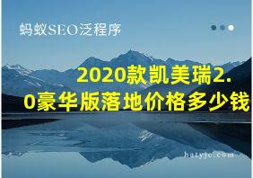 2020款凯美瑞2.0豪华版落地价格多少钱