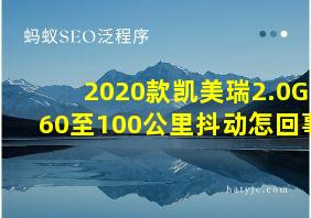 2020款凯美瑞2.0G60至100公里抖动怎回事