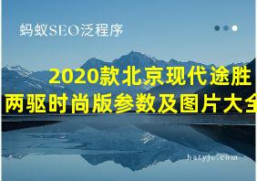 2020款北京现代途胜两驱时尚版参数及图片大全