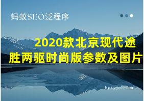 2020款北京现代途胜两驱时尚版参数及图片