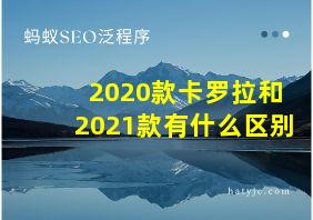 2020款卡罗拉和2021款有什么区别