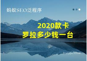 2020款卡罗拉多少钱一台