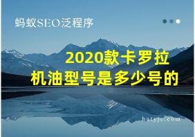 2020款卡罗拉机油型号是多少号的