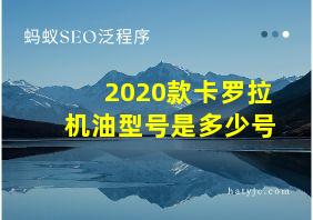 2020款卡罗拉机油型号是多少号