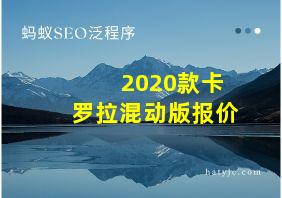 2020款卡罗拉混动版报价