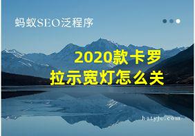 2020款卡罗拉示宽灯怎么关