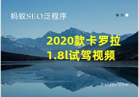 2020款卡罗拉1.8l试驾视频