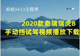 2020款奇瑞瑞虎8手动挡试驾视频播放下载