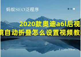 2020款奥迪a6l后视镜自动折叠怎么设置视频教程