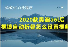 2020款奥迪a6l后视镜自动折叠怎么设置视频