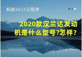 2020款汉兰达发动机是什么型号?怎样?