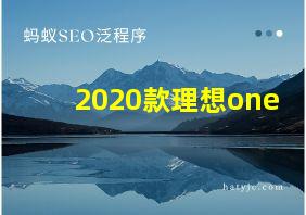 2020款理想one