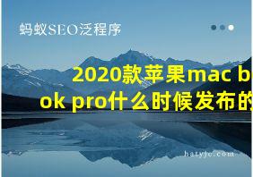 2020款苹果mac book pro什么时候发布的