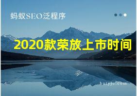 2020款荣放上市时间