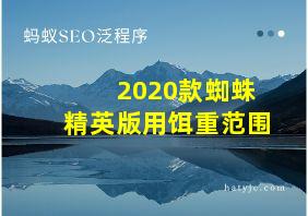 2020款蜘蛛精英版用饵重范围