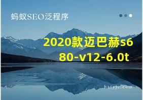 2020款迈巴赫s680-v12-6.0t