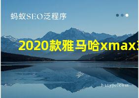 2020款雅马哈xmax300