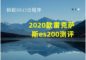 2020款雷克萨斯es200测评