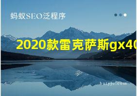 2020款雷克萨斯gx400